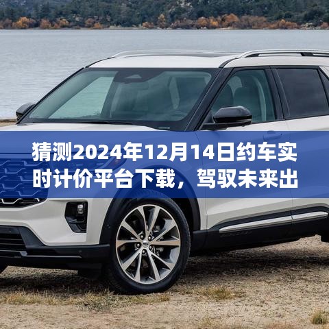 駕馭未來出行，2024年約車實(shí)時計價平臺革新與下載展望