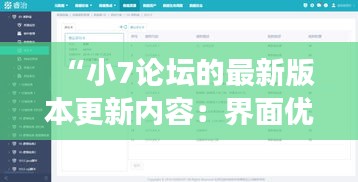 “小7論壇的最新版本更新內(nèi)容：界面優(yōu)化與功能增強的雙重提升”