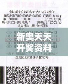 新奧天天開獎資料大全1052期：深入解析各獎項概率與中獎秘訣