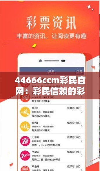 44666ccm彩民官網(wǎng)：彩民信賴的彩票資訊整合基地