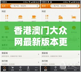 香港澳門大眾網(wǎng)最新版本更新內(nèi)容：優(yōu)化體驗(yàn)，引領(lǐng)資訊潮流