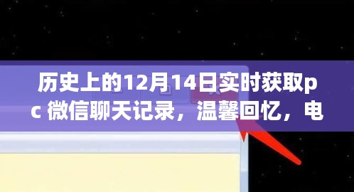歷史上的十二月十四日，微信聊天記錄中的友情與家的溫暖回憶