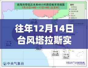 臺風塔拉斯下的溫情軌跡，逆風中的家庭故事在十二月十四日的軌跡記錄