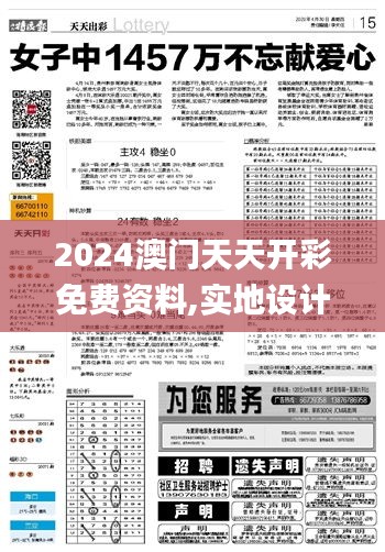 2024澳門天天開彩免費資料,實地設(shè)計評估方案_尊享款5.717