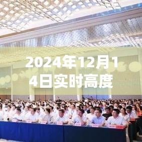揭秘數(shù)字世界速度與激情，2024年12月14日實時高度下載大揭秘
