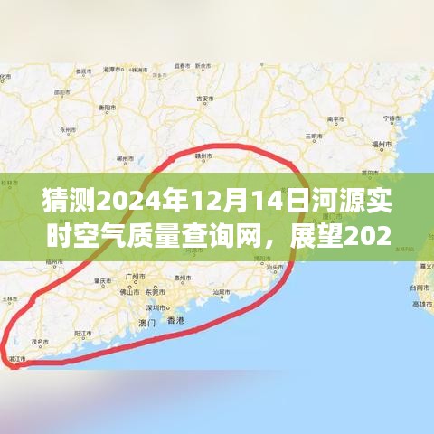 河源空氣質(zhì)量實時查詢系統(tǒng)的發(fā)展與未來展望，預(yù)測至2024年