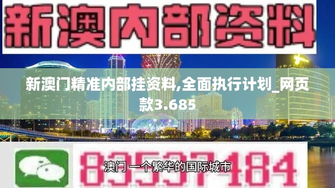新澳門精準(zhǔn)內(nèi)部掛資料,全面執(zhí)行計(jì)劃_網(wǎng)頁(yè)款3.685