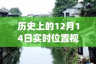 探秘歷史12月14日實時位置視頻，揭開小巷深處特色小店的神秘面紗之旅