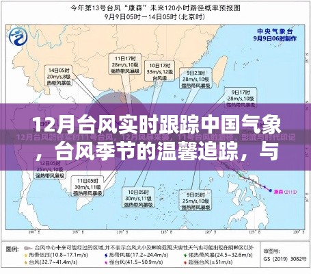 中國氣象臺(tái)風(fēng)實(shí)時(shí)追蹤，臺(tái)風(fēng)季節(jié)的溫馨關(guān)注與氣象的奇妙相遇