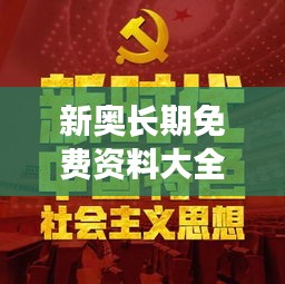 新奧長(zhǎng)期免費(fèi)資料大全：信息時(shí)代的學(xué)習(xí)新革命