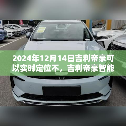 吉利帝豪智能定位科技領(lǐng)航，未來出行實(shí)時(shí)定位新體驗(yàn)