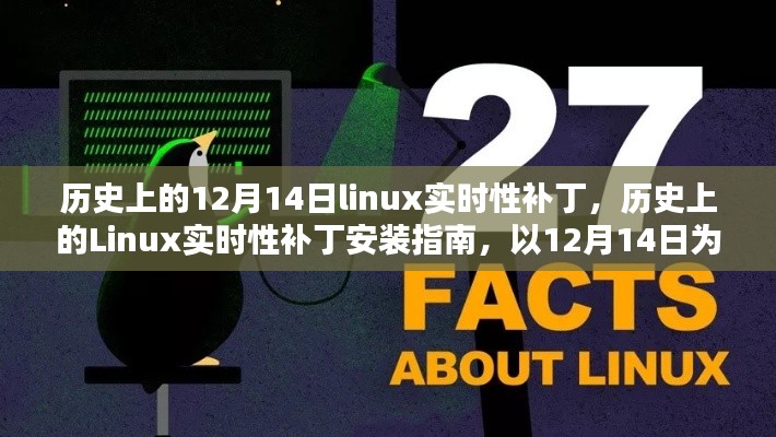 12月14日Linux實時性補丁安裝指南，歷史回顧與操作指南