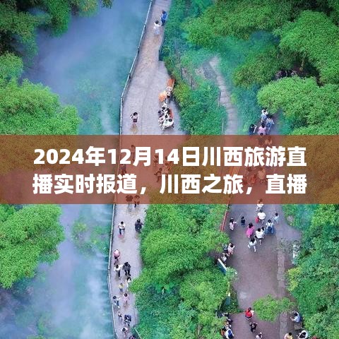 川西旅游直播實時報道，愛與陪伴的溫馨旅程