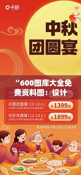 “600圖庫大全免費(fèi)資料圖：設(shè)計(jì)師的福音”