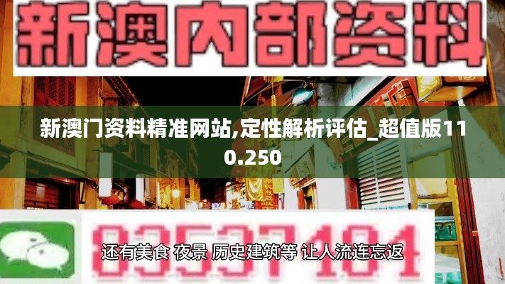 新澳門資料精準(zhǔn)網(wǎng)站,定性解析評(píng)估_超值版110.250