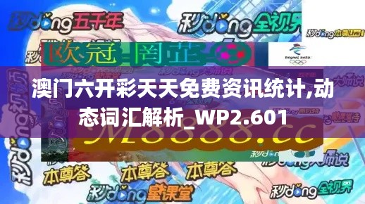 澳門六開彩天天免費(fèi)資訊統(tǒng)計(jì),動態(tài)詞匯解析_WP2.601