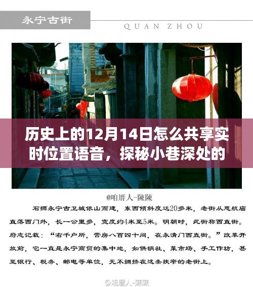 探秘歷史深處的寶藏小店，特殊日子共享語(yǔ)音實(shí)時(shí)位置故事揭秘