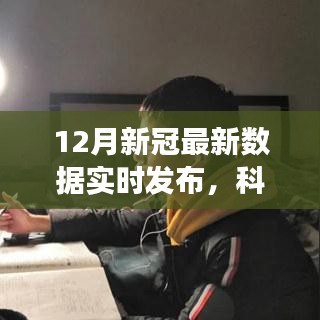 科技前沿引領健康科技新紀元，實時發(fā)布的新冠數(shù)據(jù)揭示最新疫情動態(tài)