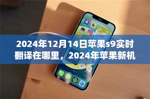 探索智能翻譯新領(lǐng)域，蘋果新機(jī)S9實(shí)時(shí)翻譯功能前瞻及實(shí)時(shí)定位在蘋果新機(jī)S9上的表現(xiàn)（2024年）