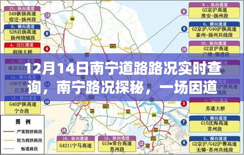 南寧道路擁堵背后的溫情之旅，實(shí)時(shí)路況查詢與探秘之路