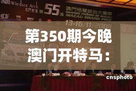 第350期今晚澳門開(kāi)特馬：澳門特馬夜，點(diǎn)燃競(jìng)猜的火花