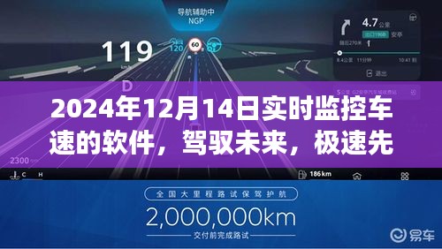 實時精準(zhǔn)車速監(jiān)控軟件，駕馭未來的極速先鋒重磅上線（2024年實時更新）