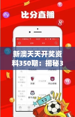 新澳天天開獎資料350期：揭秘350期號碼選擇的心理博弈