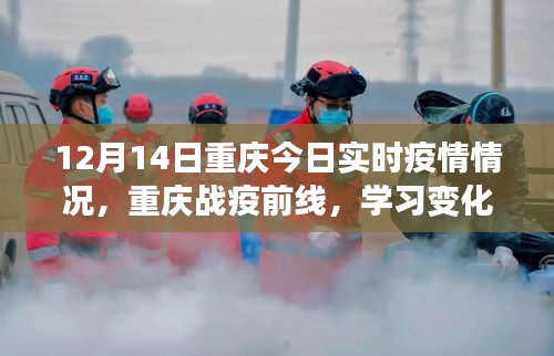 重慶戰(zhàn)疫前線，今日實(shí)時(shí)疫情下的勵(lì)志篇章與力量的展現(xiàn)