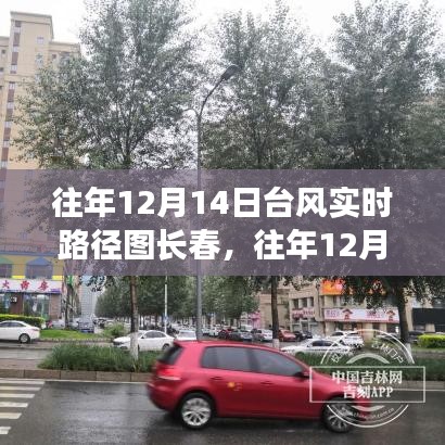 往年12月14日長春臺風(fēng)實時路徑圖，全面評測與詳細(xì)介紹