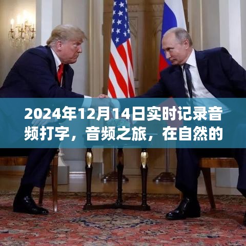 自然懷抱中的音頻之旅，尋找內(nèi)心平靜的探索之旅