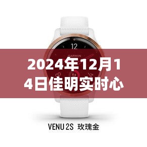 佳明智能手環(huán)見證暖心日常，實(shí)時(shí)心率準(zhǔn)確記錄特殊心跳時(shí)刻