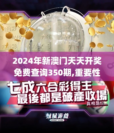 2024年新澳門天天開獎(jiǎng)免費(fèi)查詢350期,重要性解釋落實(shí)方法_VIP3.641