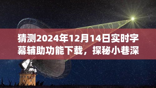探秘未來實時字幕輔助功能，小巷深處的字幕寶店預測下載熱潮即將來臨