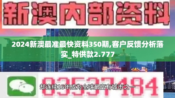 2024新澳最準(zhǔn)最快資料350期,客戶反饋分析落實(shí)_特供款2.777