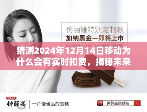 揭秘未來(lái)，揭秘移動(dòng)實(shí)時(shí)扣費(fèi)猜想，預(yù)測(cè)2024年12月14日的移動(dòng)實(shí)時(shí)扣費(fèi)原因與趨勢(shì)分析