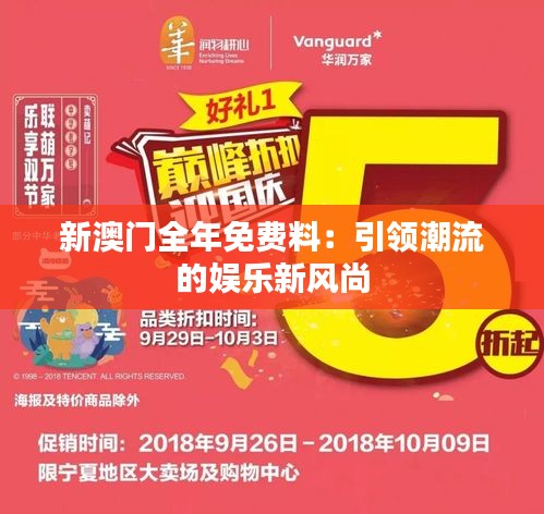 新澳門(mén)全年免費(fèi)料：引領(lǐng)潮流的娛樂(lè)新風(fēng)尚