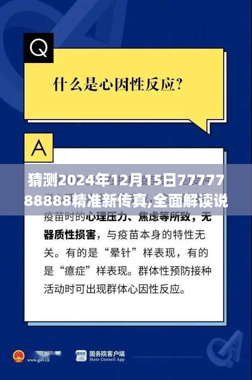 猜測(cè)2024年12月15日7777788888精準(zhǔn)新傳真,全面解讀說(shuō)明_2DM10.859