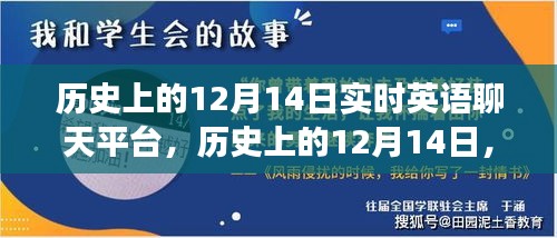 歷史上的十二月十四日，實時英語聊天平臺的演變與歷程
