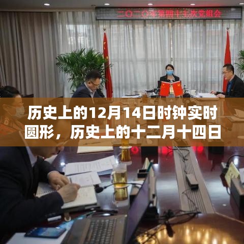 歷史上的十二月十四日時(shí)鐘下的特殊時(shí)刻回顧
