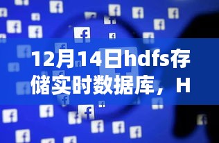 HDFS存儲(chǔ)實(shí)時(shí)數(shù)據(jù)庫(kù)，深度評(píng)測(cè)與詳細(xì)介紹