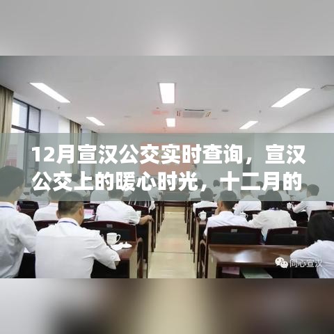 宣漢公交暖心時光，十二月的友情之旅實時查詢