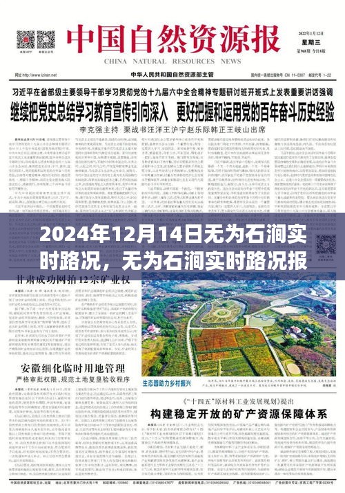 無為石澗實時路況報道，2024年12月14日交通概覽與實時路況