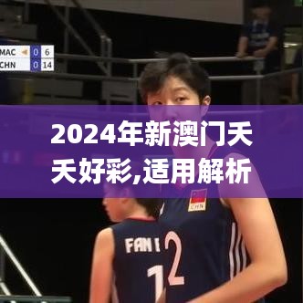2024年新澳門夭夭好彩,適用解析方案_1440p4.890