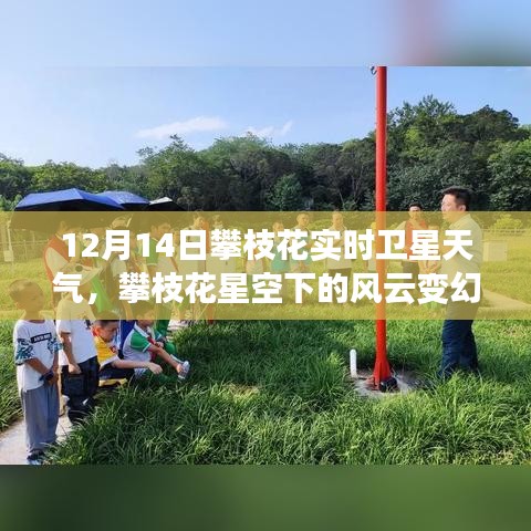 攀枝花星空風(fēng)云變幻，深度解析衛(wèi)星天氣實況，12月14日衛(wèi)星天氣預(yù)報
