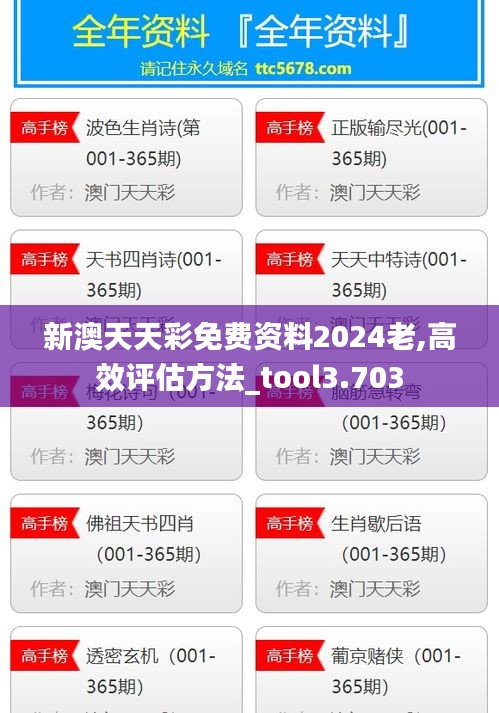 新澳天天彩免費資料2024老,高效評估方法_tool3.703