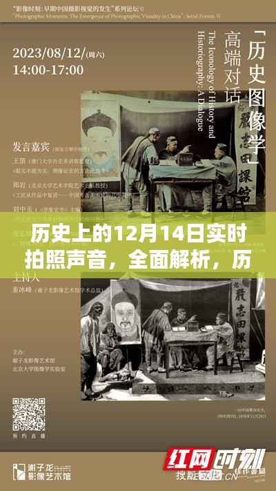 歷史上的12月14日實時拍照聲音解析與產(chǎn)品評測介紹