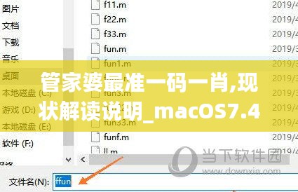 管家婆最準一碼一肖,現(xiàn)狀解讀說明_macOS7.413