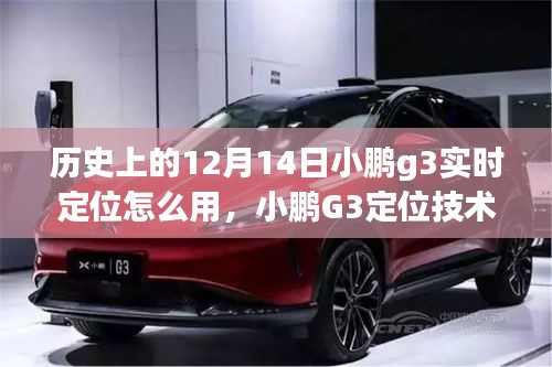 小鵬G3定位技術(shù)革新，實(shí)時(shí)定位重塑智能生活體驗(yàn)，揭秘12月14日的定位功能升級(jí)之路。