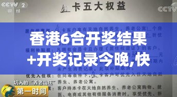 香港6合開獎結(jié)果+開獎記錄今晚,快速設(shè)計解析問題_超值版12.181
