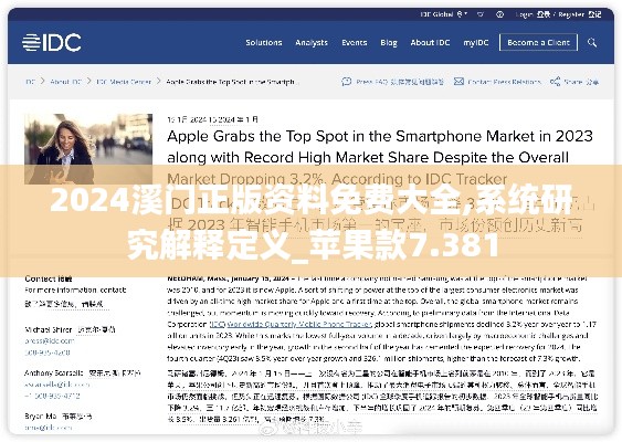 2024溪門正版資料免費(fèi)大全,系統(tǒng)研究解釋定義_蘋果款7.381